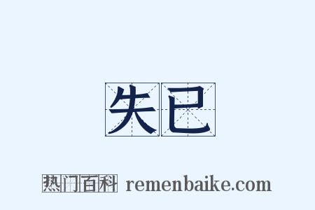 失已是什么意思的图片